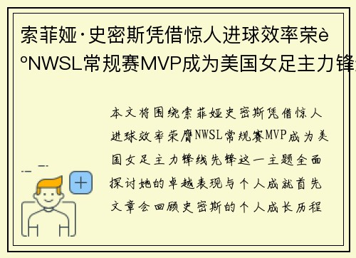 索菲娅·史密斯凭借惊人进球效率荣膺NWSL常规赛MVP成为美国女足主力锋线先锋 索菲娅·史密斯凭借惊人进球效率荣膺NWSL常规赛MVP成为美国女足主力锋线先锋