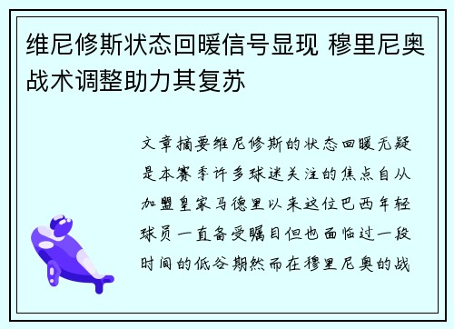 维尼修斯状态回暖信号显现 穆里尼奥战术调整助力其复苏 维尼修斯状态回暖信号显现 穆里尼奥战术调整助力其复苏