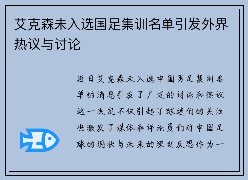 艾克森未入选国足集训名单引发外界热议与讨论 艾克森未入选国足集训名单引发外界热议与讨论