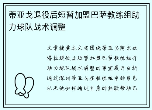 蒂亚戈退役后短暂加盟巴萨教练组助力球队战术调整 蒂亚戈退役后短暂加盟巴萨教练组助力球队战术调整
