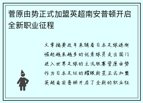 菅原由势正式加盟英超南安普顿开启全新职业征程 菅原由势正式加盟英超南安普顿开启全新职业征程