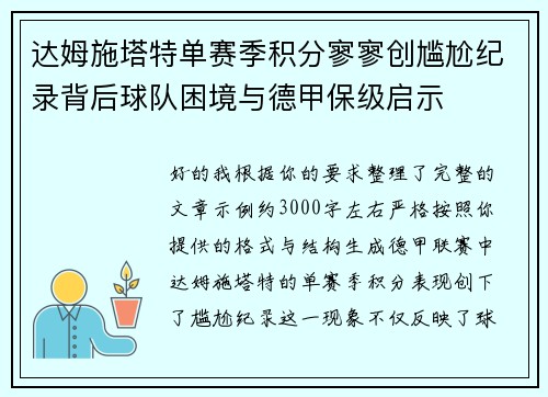 达姆施塔特单赛季积分寥寥创尴尬纪录背后球队困境与德甲保级启示
