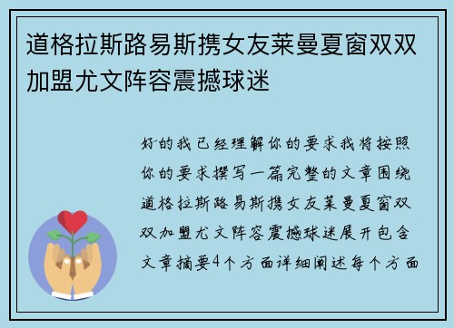 道格拉斯路易斯携女友莱曼夏窗双双加盟尤文阵容震撼球迷