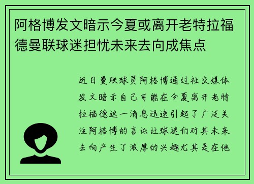 阿格博发文暗示今夏或离开老特拉福德曼联球迷担忧未来去向成焦点