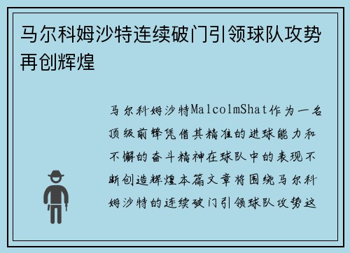 马尔科姆沙特连续破门引领球队攻势再创辉煌