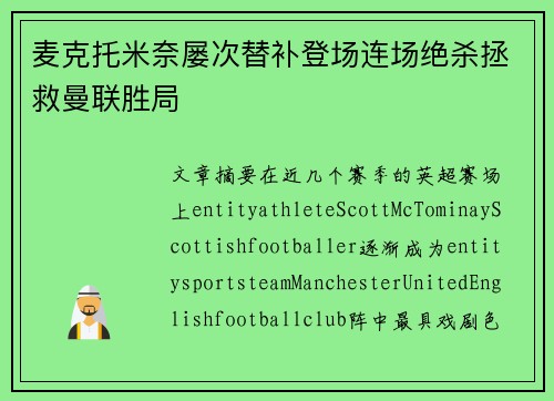 麦克托米奈屡次替补登场连场绝杀拯救曼联胜局