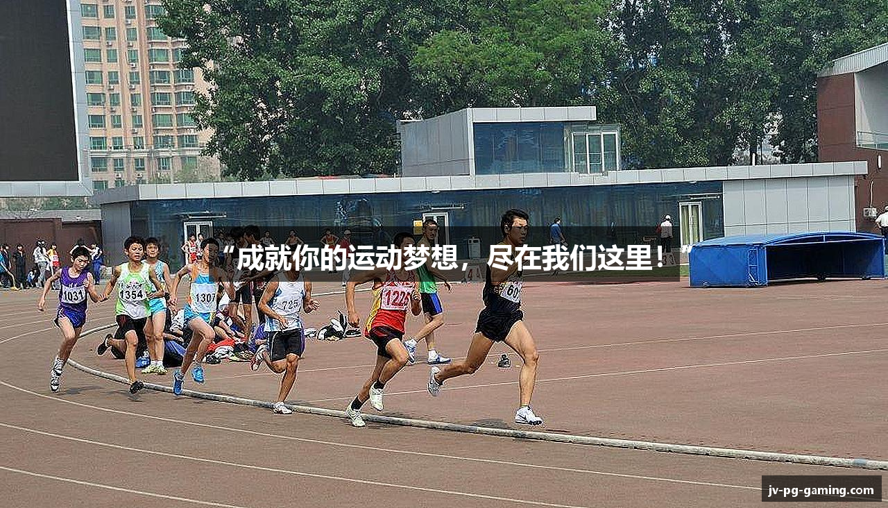 “成就你的运动梦想，尽在我们这里！”